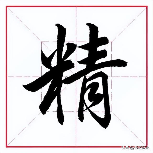 米字旁取名寓意好的字，带米字旁的字大全（田英章毛笔行书《偏旁部首）