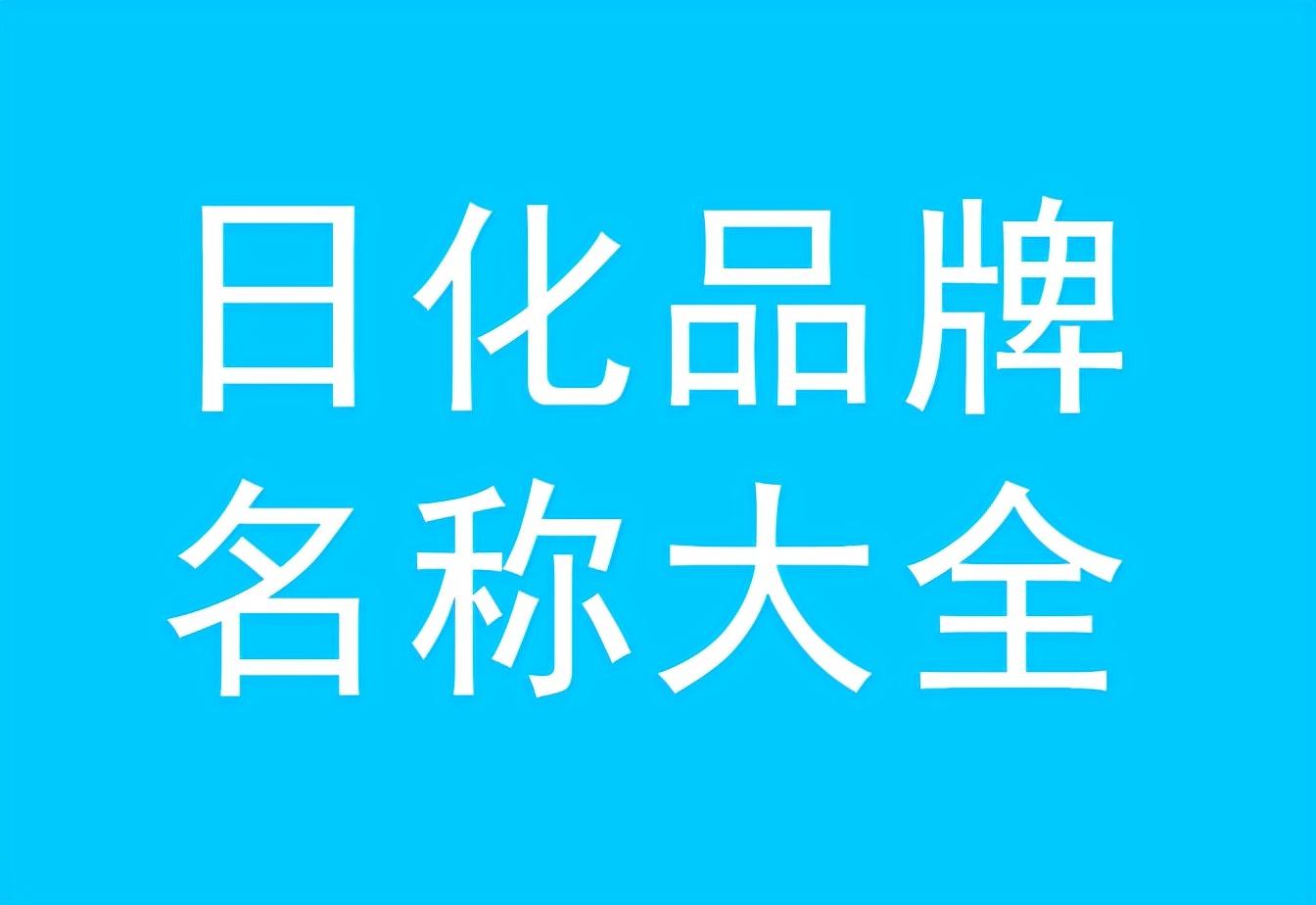 寓意兴旺的化妆品店名字 眼前一亮的创意化妆品店名