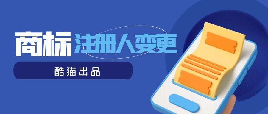 工商变更证明（商标注册人名义变更流程是什么）