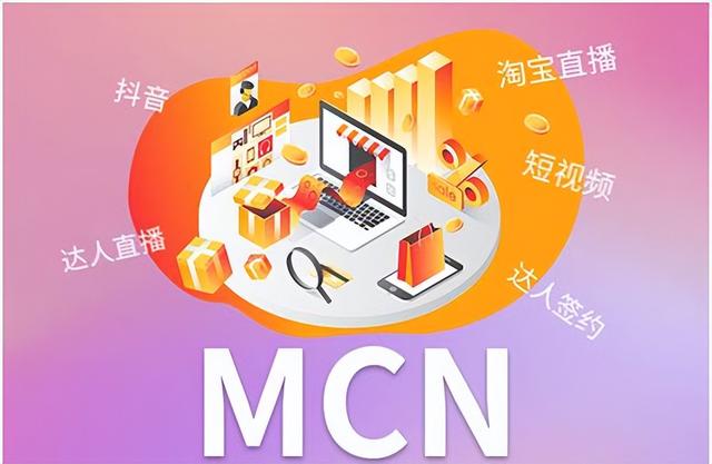 mcn什么意思，MCN是什么意思（MCN的价值在哪里）