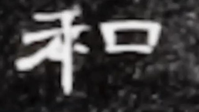 心字怎么写好看，硬笔楷书“心”（《曹全碑》书法知识）
