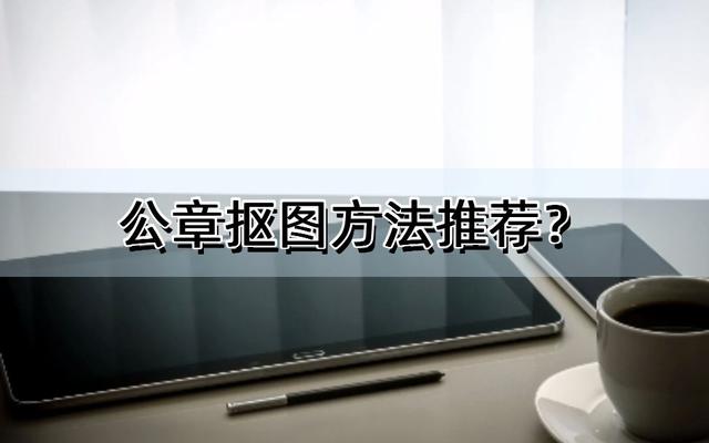 抠图教程ps图章，公章抠图方法推荐