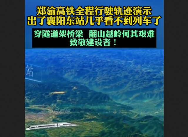 郑渝高铁全程体验，郑渝高铁3D全程轨迹演示