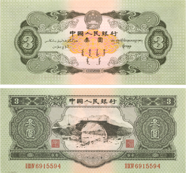 三元人民币，中国唯一面值三元的人民币（三元人民币哪年的）
