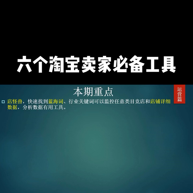 淘宝电商运营常用工具大全，385期丨六个淘宝卖家工具