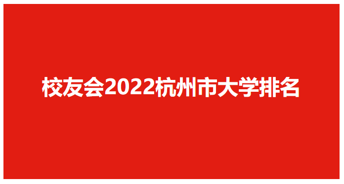 杭州大学有哪些学校（校友会2022杭州市大学排名）