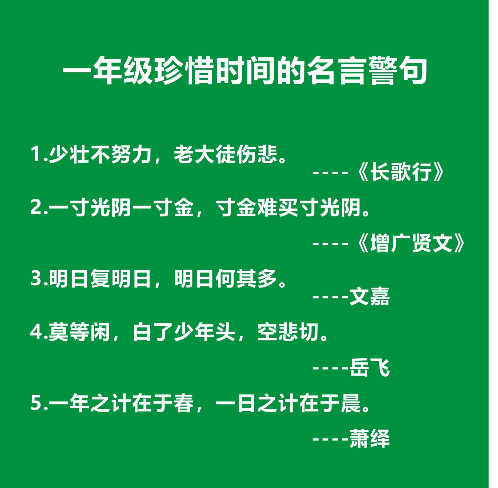 珍惜時間名言警句要四句短一些的（五年級上冊珍惜時間的名言）