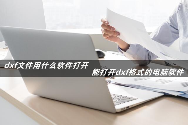dwg手机上用什么软件能打开，.dwg用什么手机软件打开（能打开dxf格式的电脑软件）