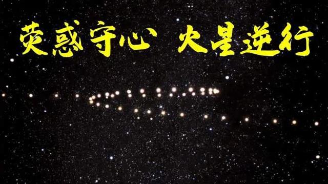 荧惑守心天象是什么意思，荧惑守心天象图片（“荧惑守心”的天象是帝王的不祥之兆）