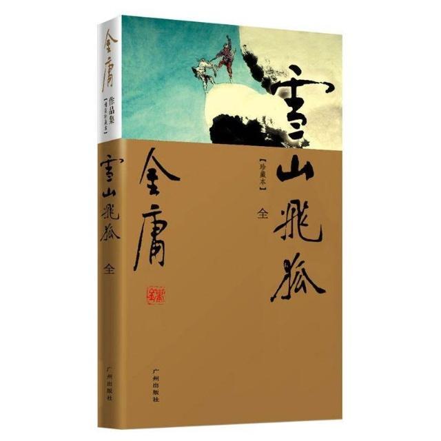 雪山飞狐所有人物结局，《雪山飞狐》的结局让读者猜胡斐会不会杀死苗人凤