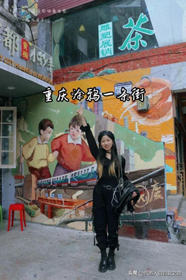 重庆涂鸦一条街旅行攻略