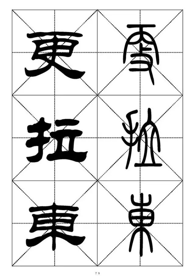 大篆小篆字帖大全，1008个常用汉字－篆书隶书对照大字帖