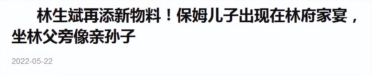 林生斌事件最新近情况官方消息（保姆儿子回国参加家宴）