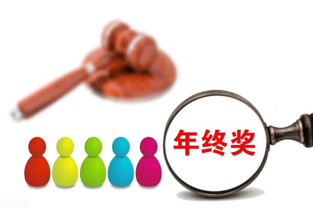 年终奖如何发放给个人，年终奖单独计税