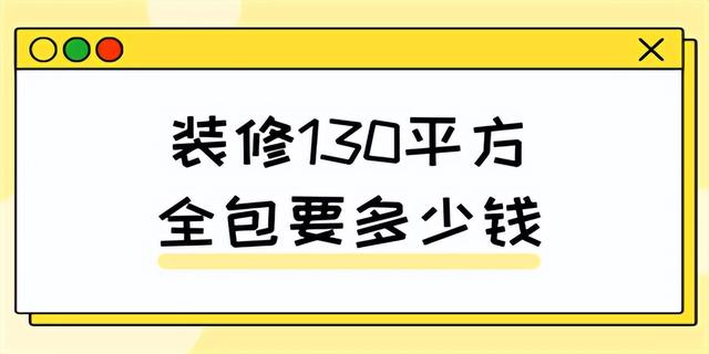 装修房子全包价格一般多少，装修房子全包价格一般多少100平（装修130平米全包要多少钱）