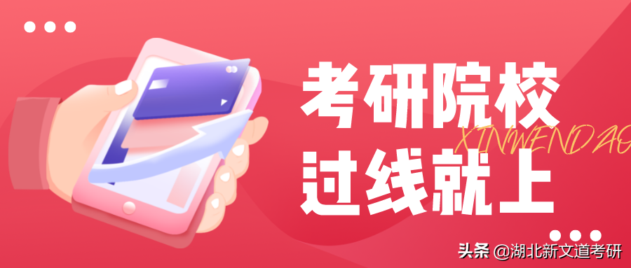 招研究生的学校（考研人请注意）