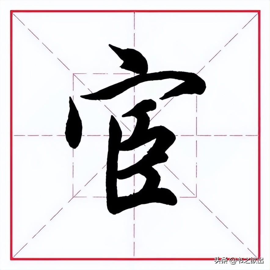 宦怎么读(宦拼音版,宦怎么读音怎么读(田英章毛笔行书《偏旁部首)