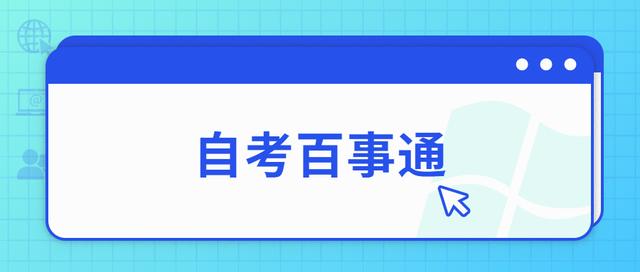 自考本科学位证怎么考取，自考本科有学位证吗（自考学位证要怎么申请）