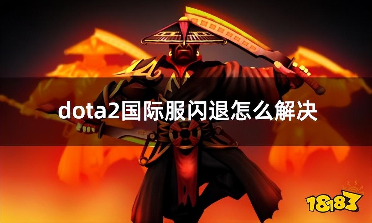 dota2震中杯评价，dota2国际服闪退怎么解决