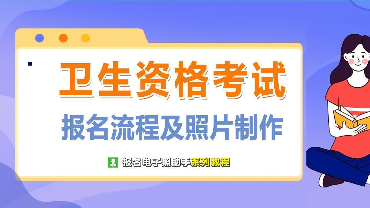 卫生资格考试报名条件（卫生专业技术资格考试报名流程及报名照片制作方法）