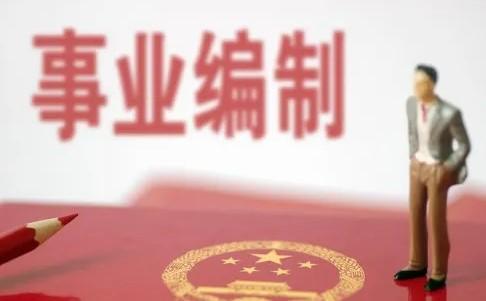 事业编制和公务员的区别，事业编制和公务员的区别工资待遇（公务员与事业编制的区别是什么）