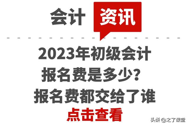 初级会计证报名多少钱，2023初级会计证报考时间（2023年初级会计报名费是多少）