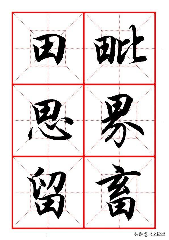 留的偏旁是什么，字加偏旁有那些字（田英章毛笔行书《偏旁部首）