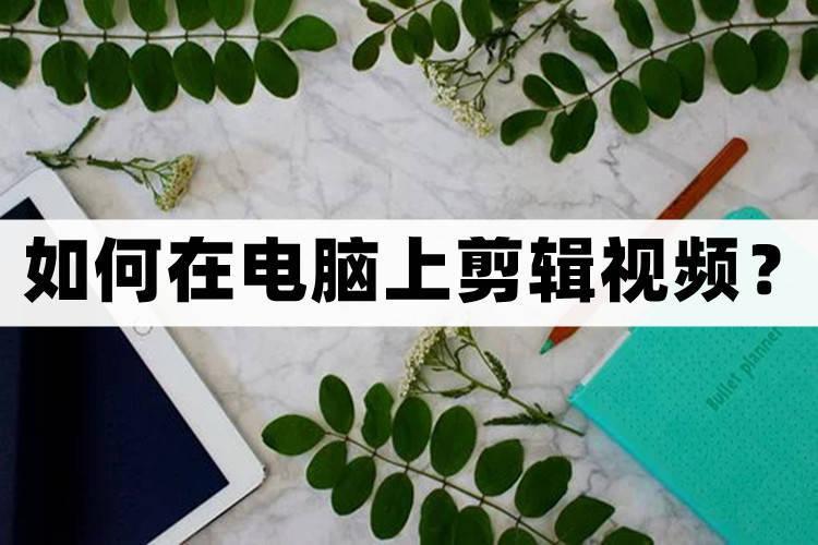 迅捷视频剪辑软件（视频剪辑APP推荐）