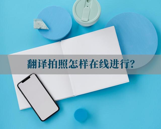 拍照翻译在线，手机拍照翻译是怎么弄的（这个办法一定让你事半功倍）