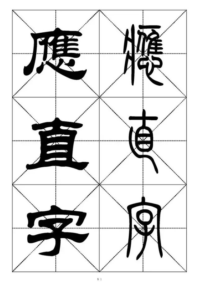 大篆小篆字帖大全，1008个常用汉字－篆书隶书对照大字帖