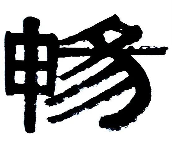 惠风和畅什么意思，惠风和畅什么人挂最合适（梁土荣伊隶书法作品《惠风和畅》欣赏）