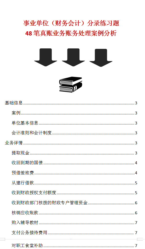 预算会计（事业单位会计做账不难）