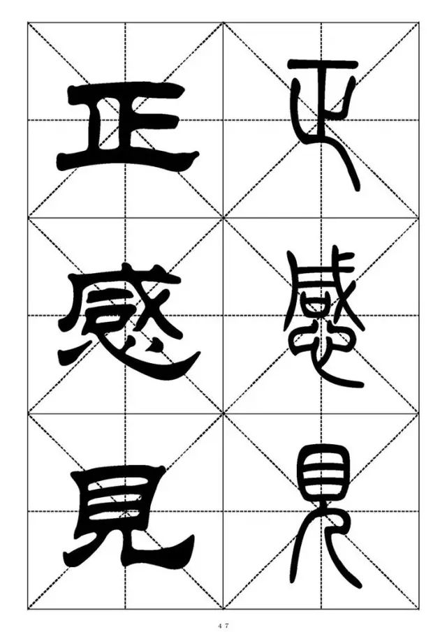 大篆小篆字帖大全，1008个常用汉字－篆书隶书对照大字帖