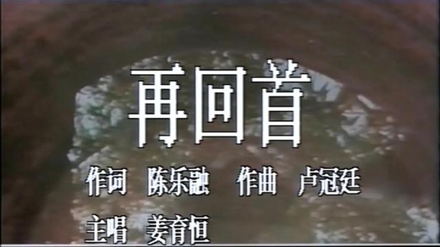 姜育恒经典歌曲，姜育恒有哪些经典好听的歌曲（姜育恒演唱的《再回首》）