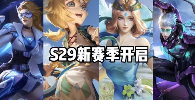 王者赛季更新时间，王者什么时候更新赛季（S29新赛季开始）