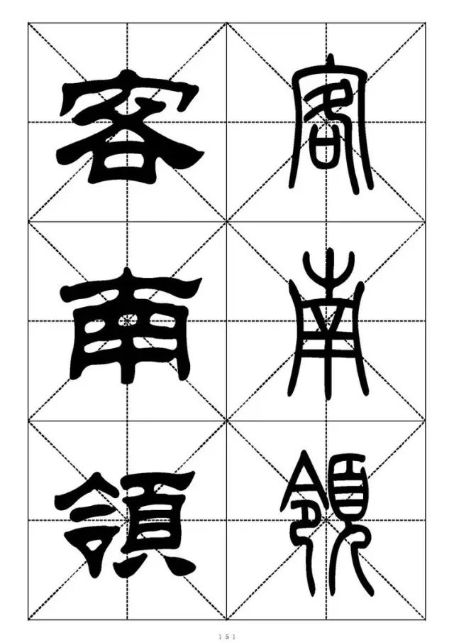 大篆小篆字帖大全，1008个常用汉字－篆书隶书对照大字帖