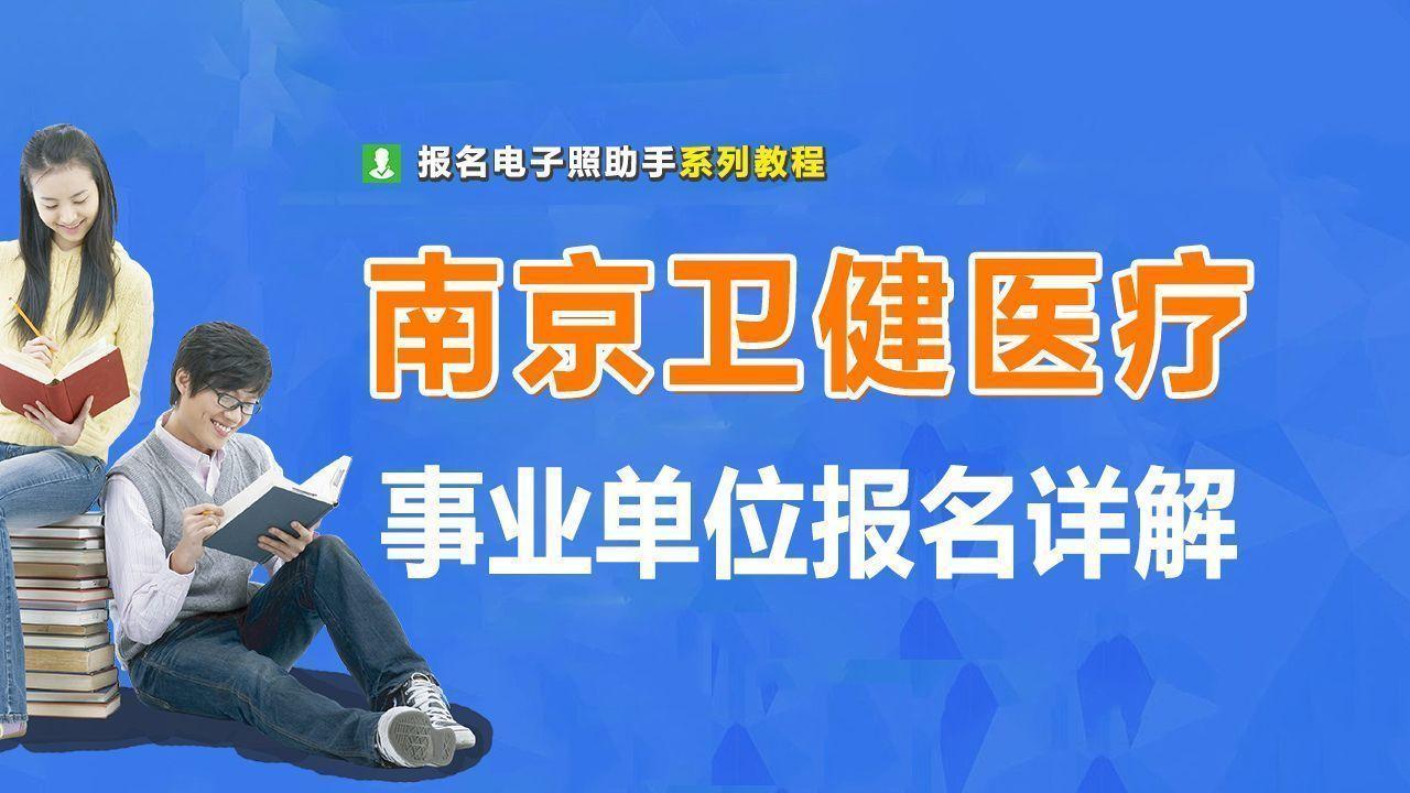 南京网约车考试报名（南京市卫生健康系统考试报名流程及报名照片处理方法）