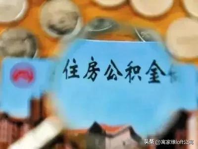 公积金的用途和作用，请问公积金能取吗（公积金除了买房）