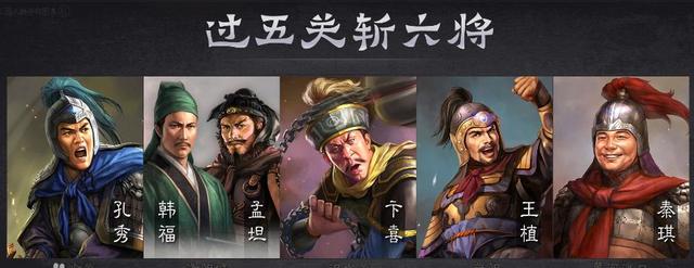 三国里的过五关斩六将指什么，三国中过五关斩六将的是（关羽过五关斩六将）