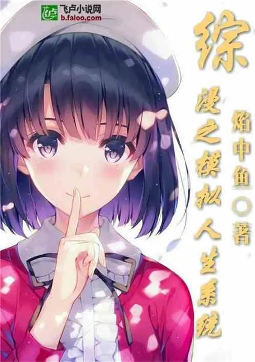 好看的综漫小说，求推荐好看的无限流或综漫小说（此生必看的综漫小说，全是精品）
