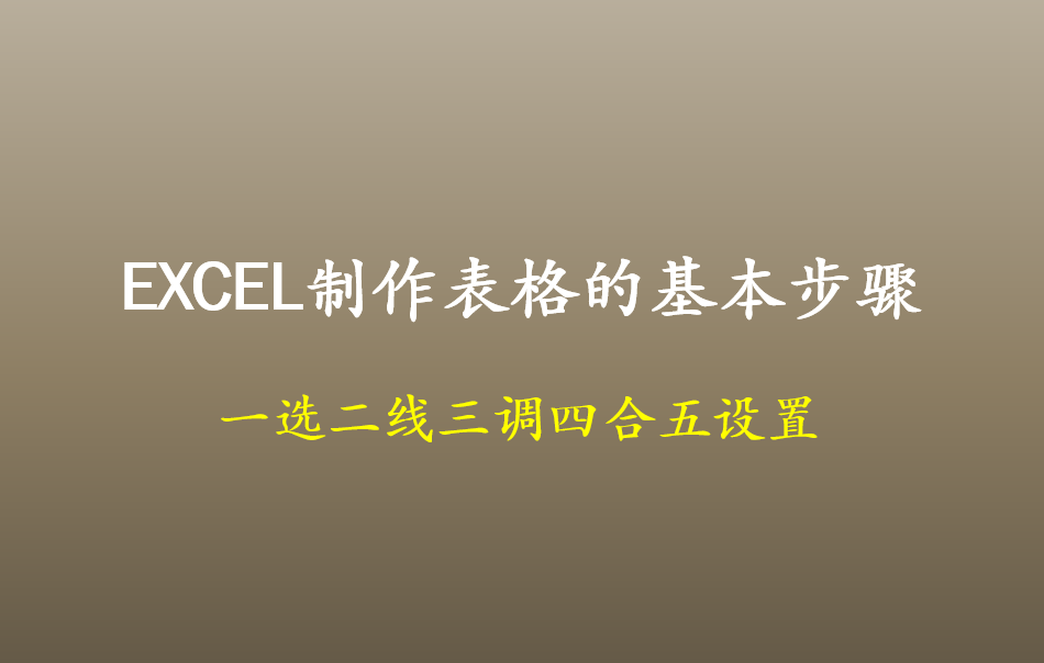 怎么制作表格excel新手（excel表格技巧新手入门）