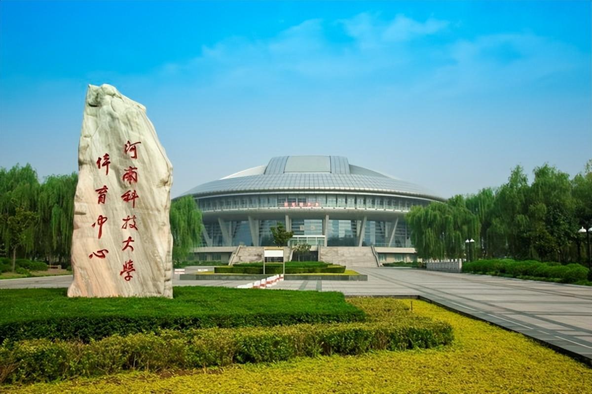 郑州科技大学（河南科技大学）