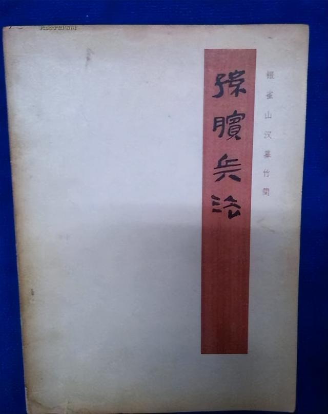 齐鲁之地出土的故事，1972年山东出土一批竹简