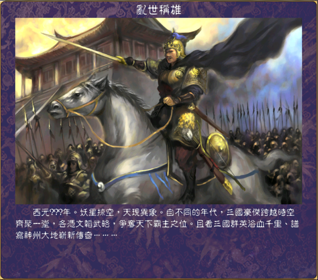 三国群英传6武将分布，这剧本封面图中的将领谁能猜到