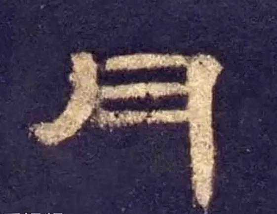 心字怎么写好看，硬笔楷书“心”（《曹全碑》书法知识）