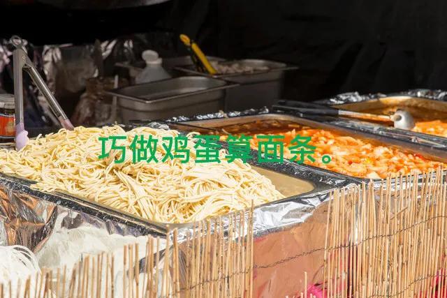 正宗鸡蛋面的做法是什么，正宗鸡蛋面的做法是什么样的（关注我就知道鸡蛋算面条的吃法）