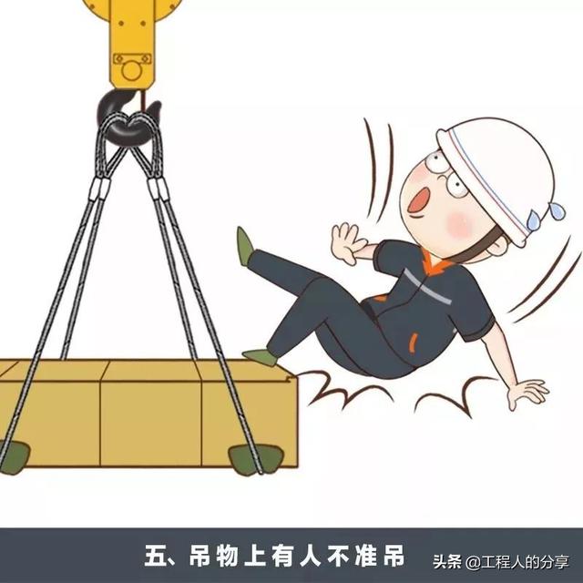 吊装作业十不吊，十不吊是指什么（那么多款十不吊选一款给你的工地塔司信号工作业人员进行教育吧）