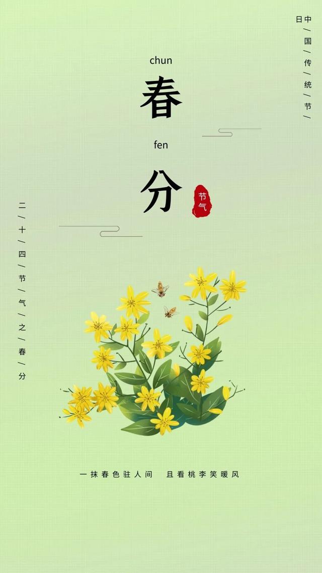 二十四节气春分的祝福短信，二十四节气问候短信（传统节气春分早上好问候亲友最棒的祝福语图片）