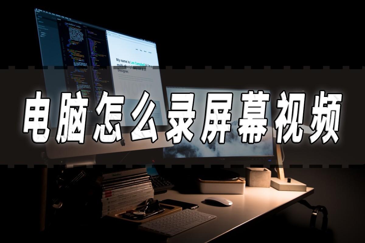 屏幕录制快捷键怎么设置（屏幕录制的方法分享）