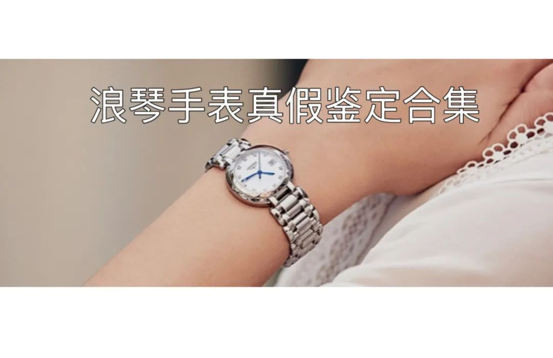 longines手表怎么看真假（浪琴手表通用鉴定方法）
